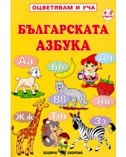 Оцветявам и уча: Българската азбука -1
