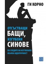 Отсъстващи бащи, изгубени синове. По следите на изгубената мъжка идентичност (Е-книга) -1