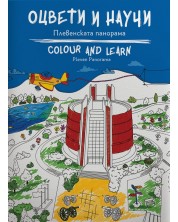 Оцвети и научи: Плевенската панорама -1