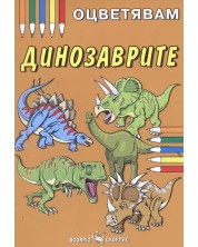 Оцветявам динозаврите