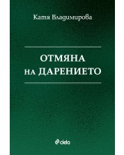 Отмяна на дарението -1