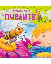 Открийте света на пчелите -1