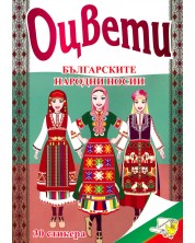 Оцвети: Българските народни носии + 30 стикера -1