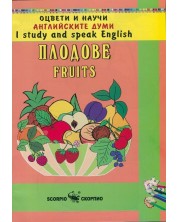 Оцвети и научи английските думи: Плодове -1