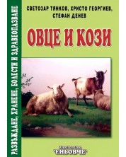 Овце и кози. Развъждане, хранене, болести и здравеопазване