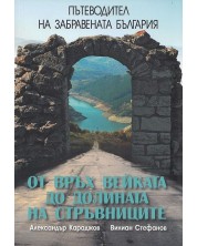 Пътеводител на забравената България: От връх Вейката до Долината на стръвниците (Е-книга) -1