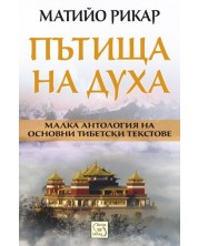 Пътища на духа (Малка антология на основни тибетски текстове) -1