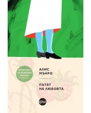 Пътят на любовта (Алис Мънро)