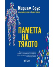 Паметта на тялото