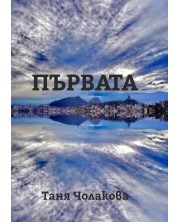 Първата (Е-книга) -1