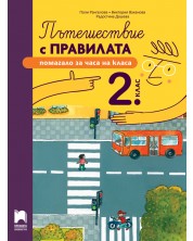 Пътешествие с правилата за 2. клас. Учебна програма 2024/2025 (Просвета) -1