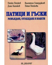 Патици и гъски: развъждане, отглеждане и болести -1