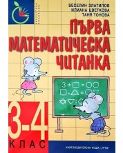 Първа математическа читанка - 3. и 4. клас. Учебна програма 2023/2024 (Труд)
