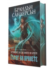 Пътят на кралете (Летописите на Светлината на Бурята 1) - Лимитирано издание -1