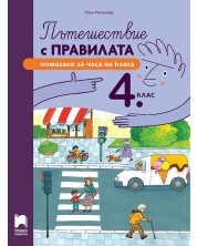 Пътешествие с правилата за 4. клас. Учебна програма 2024/2025 (Просвета) -1