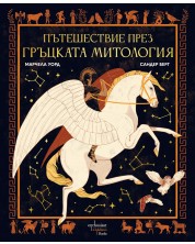 Пътешествие през гръцката митология -1