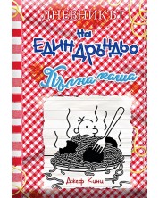 Пълна каша (Дневникът на един Дръндьо 19)