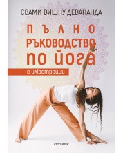 Пълно ръководство по йога с илюстрации (Допълнено издание) -1