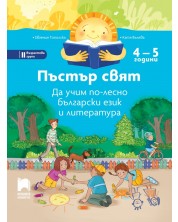 Пъстър свят: Да учим по-лесно български език и литература за 2. група в детската градина (4 – 5 години). Учебна програма 2023/2024 - Просвета -1