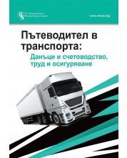 Пътеводител в транспорта: Данъци и счетоводство, труд и осигуряване -1