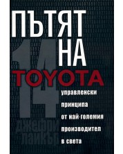 Пътят на Toyota (твърди корици) -1