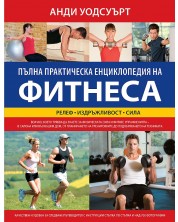 Пълна практическа енциклопедия на фитнеса