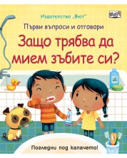 Първи въпроси и отговори: Защо трябва да мием зъбите си? -1