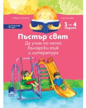 Пъстър свят: Да учим по-лесно български език и литература за 1. група в детската градина (3 – 4 години). Учебна програма 2023/2024 - Просвета -1