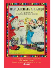 Парцалената Ан, Анди и камилата с набръчканите колене -1