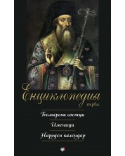 Първа енциклопедия: Български светци. Именици. Народен календар (Е-книга)