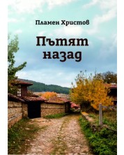 Пътят назад (Е-книга) -1