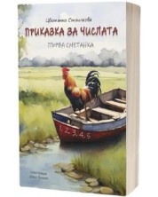 Първа сметанка. Приказка за числата + Работна книга и 50 броя карти (Комплект в 3 части) -1