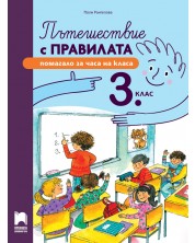 Пътешествие с правилата за 3. клас. Учебна програма 2024/2025 (Просвета)