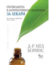 Пътеводител в алтернативната медицина за лекари -1