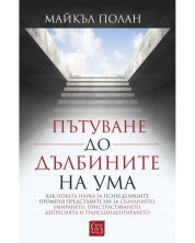 Пътуване до дълбините на ума (меки корици)