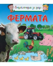 Енциклопедия за деца: Фермата -1