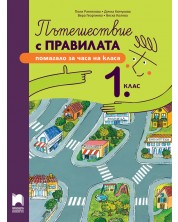 Пътешествие с правилата за 1. клас. Учебна програма 2024/2025 (Просвета)