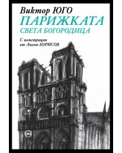 Парижката Света Богородица (твърди корици)