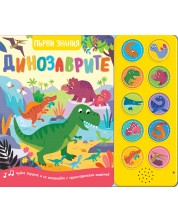 Първи знания: Динозаврите (книга със звуци) -1