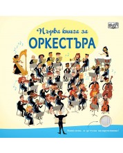 Първа книга за оркестъра -1
