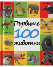 Първите 100 животни -1