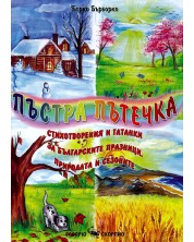 Пъстра пътечка. Стихотворения и гатанки за българските празници, природата и сезоните -1