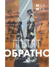 Пътят обратно (Алек Кер 1)