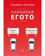 Паркирай егото (Е-книга) -1