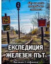 Пътеводител на забравената България: Експедиция „Железен път“ (Е-книга)