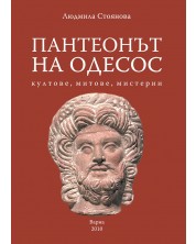 Пантеонът на Одесос: Култове, митове, мистерии