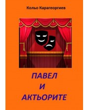 Павел и актьорите (Е-книга)