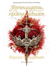 Пепелищата и прокълнатият крал (Короните на Наяксия 2) - лимитирано издание -1