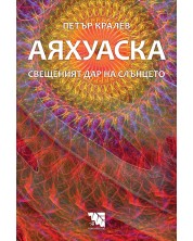 Аяхуаска – свещеният дар на слънцето -1