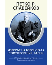 Петко Р. Славейков: Изворът на Белоногата. Стихотворения. Басни (специално издание за ученици) -1